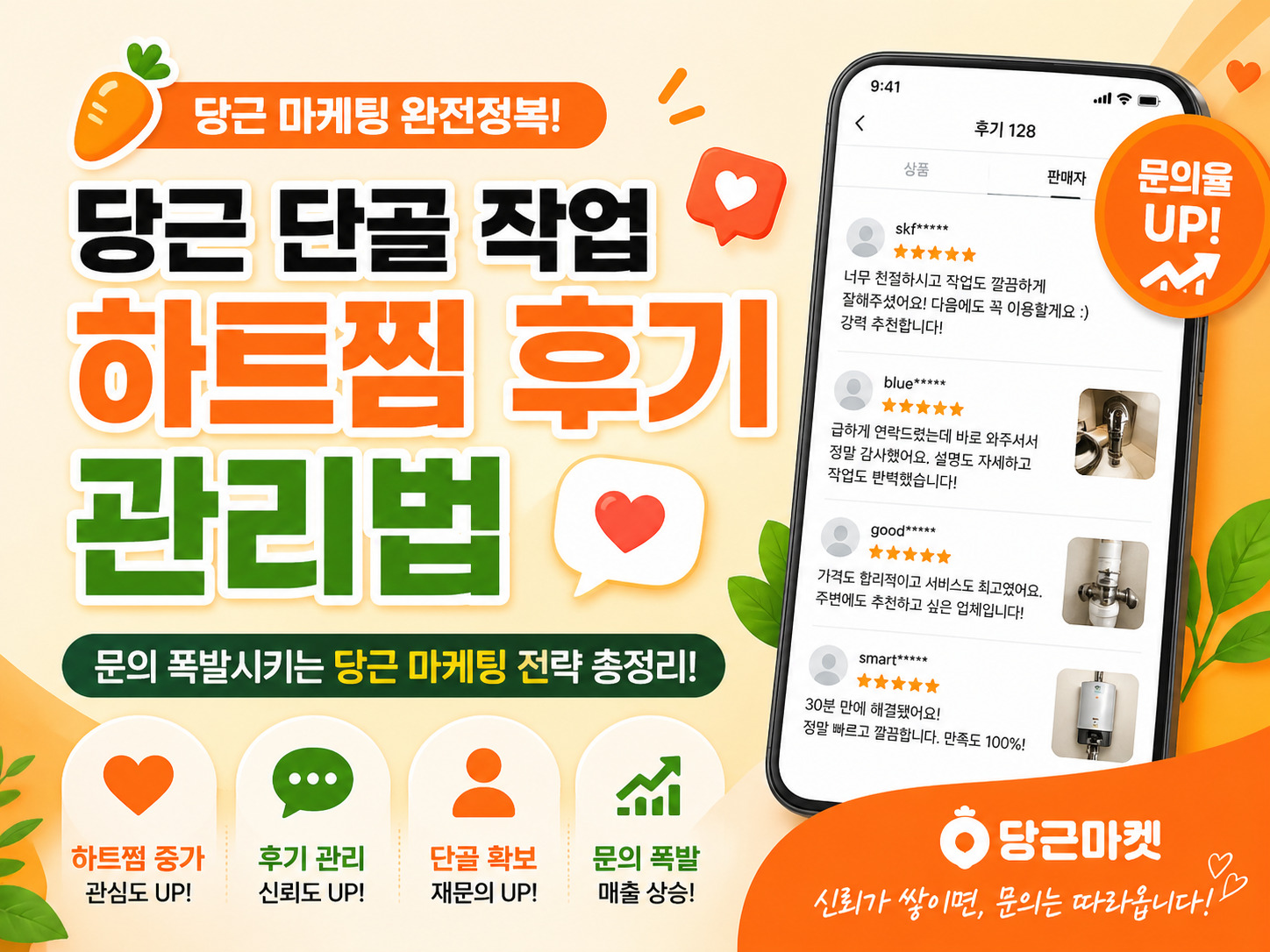 당근 단골 작업 하트찜 후기