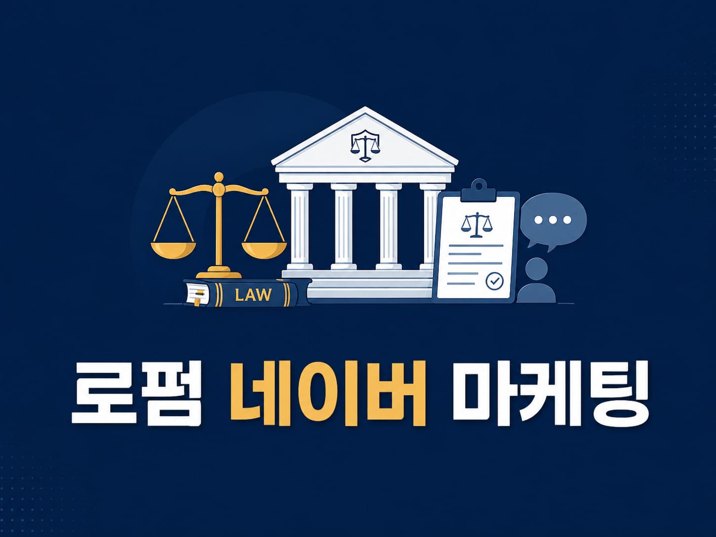 로펌 네이버 마케팅