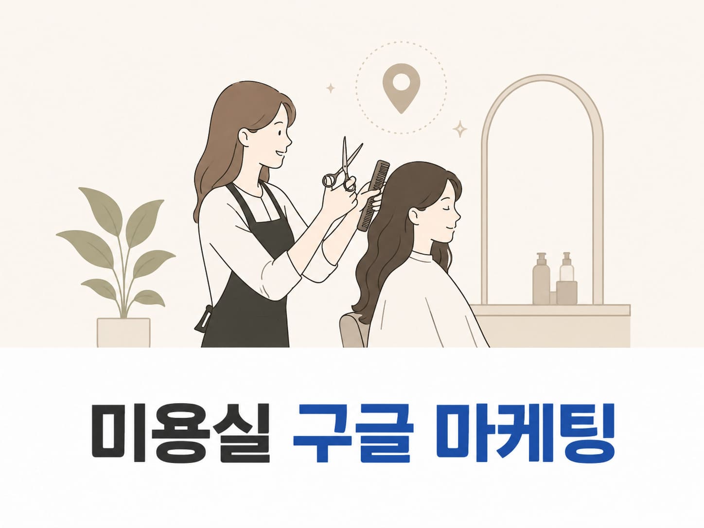 미용실 구글 마케팅