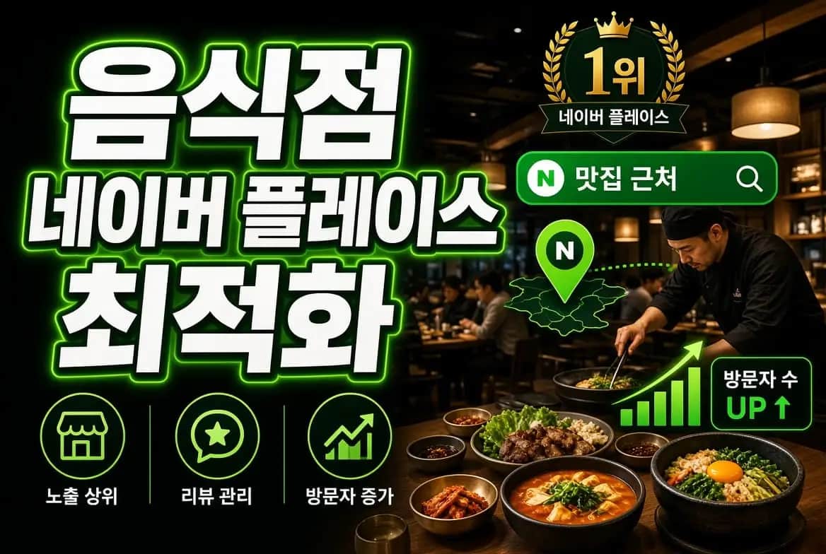 음식점 네이버 플레이스 최적화