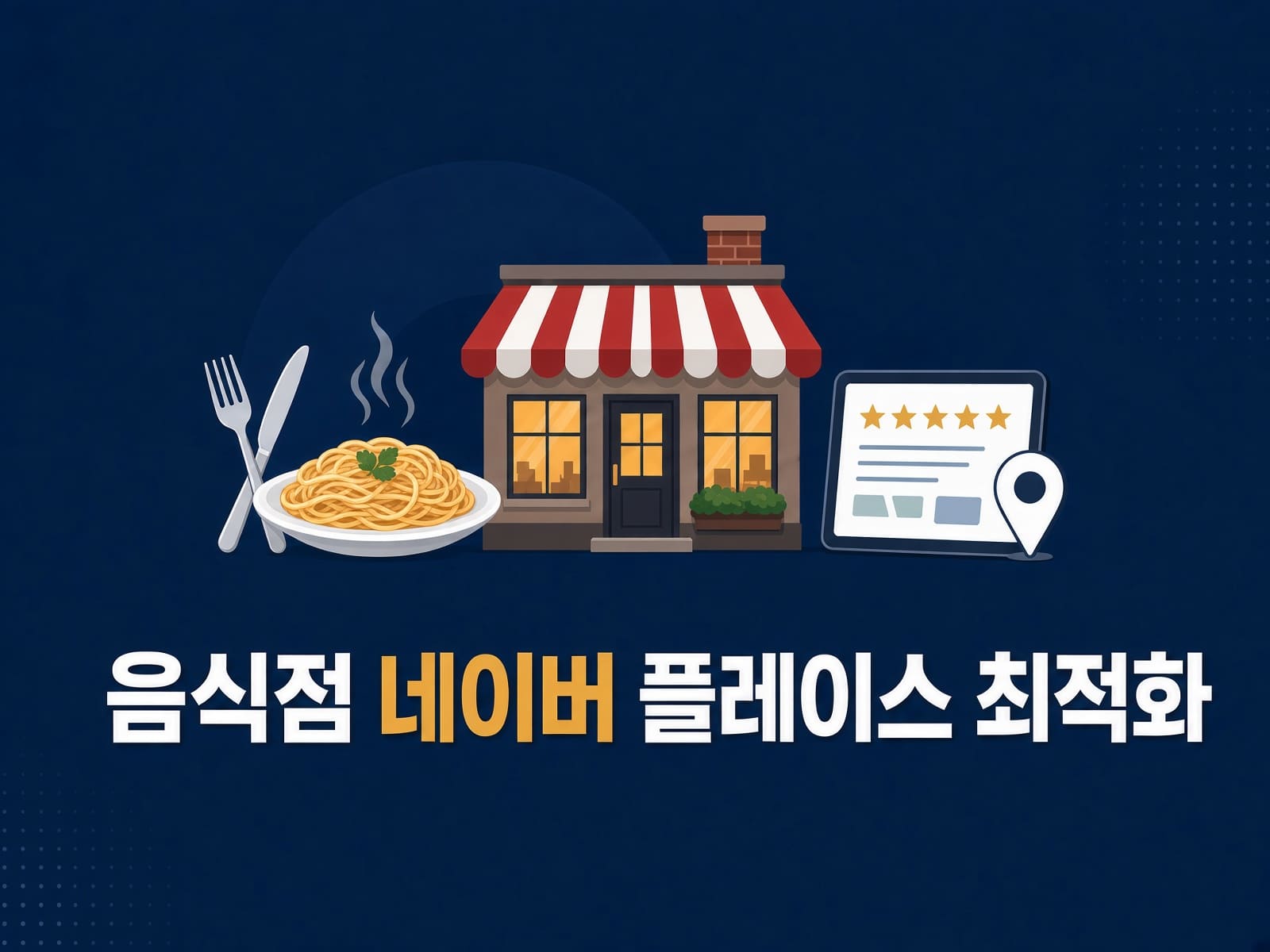 음식점 네이버 플레이스 최적화